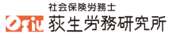社会保険労務士　荻生労務研究所