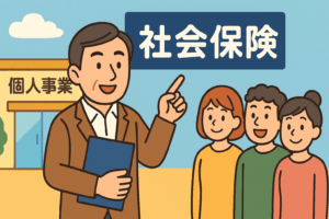 個人事業主; 社会保険適用;任意加入; 社会保険労務士; 社労士; 任意適用