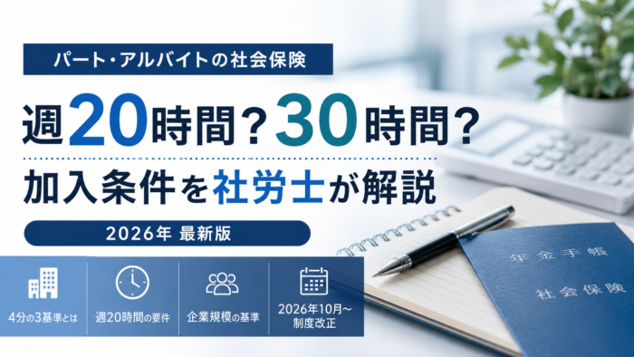 パート・アルバイトの社会保険;週20時間; 週30時間;4分の3基準; 適用拡大