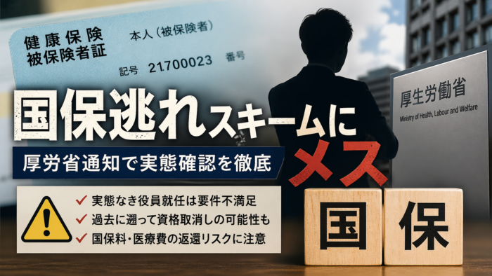 国保逃れ; フリーランス; 個人事業主; 国民健康保険; 厚生労働省; 遡及喪失; 保険料遡及徴収;