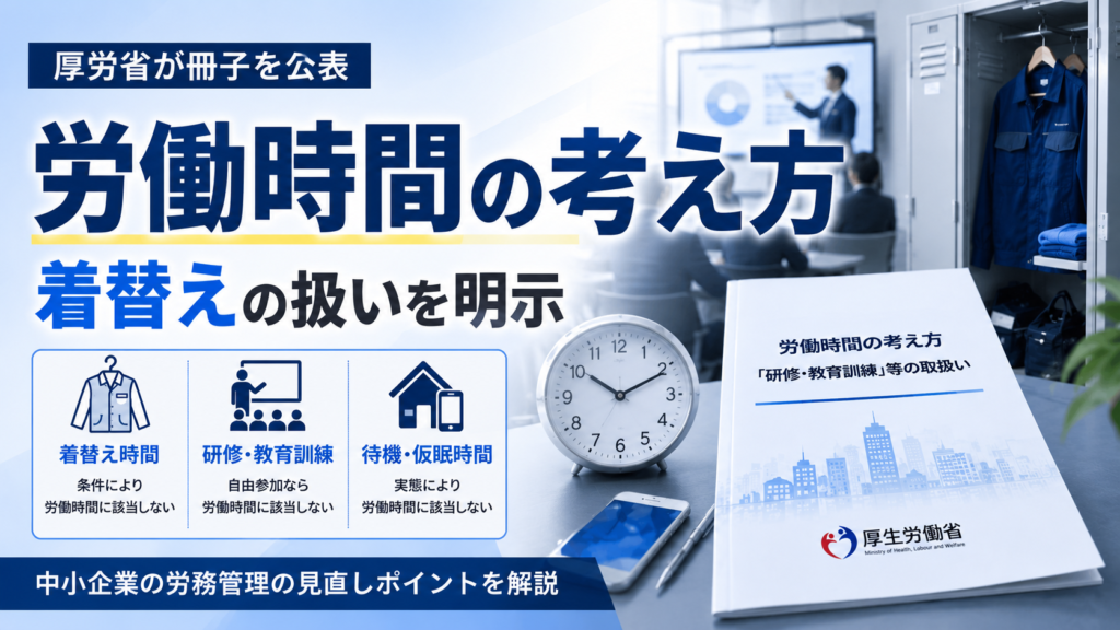 着替え時間; 研修教育時間; 待機仮眠時間; 労働時間の考え方; 時間外労働; 未払い残業代