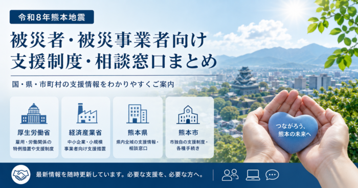 令和8年熊本地震; 被災者被災事業主支援制度; 厚生労働省; 経済産業省; 熊本県; 熊本市