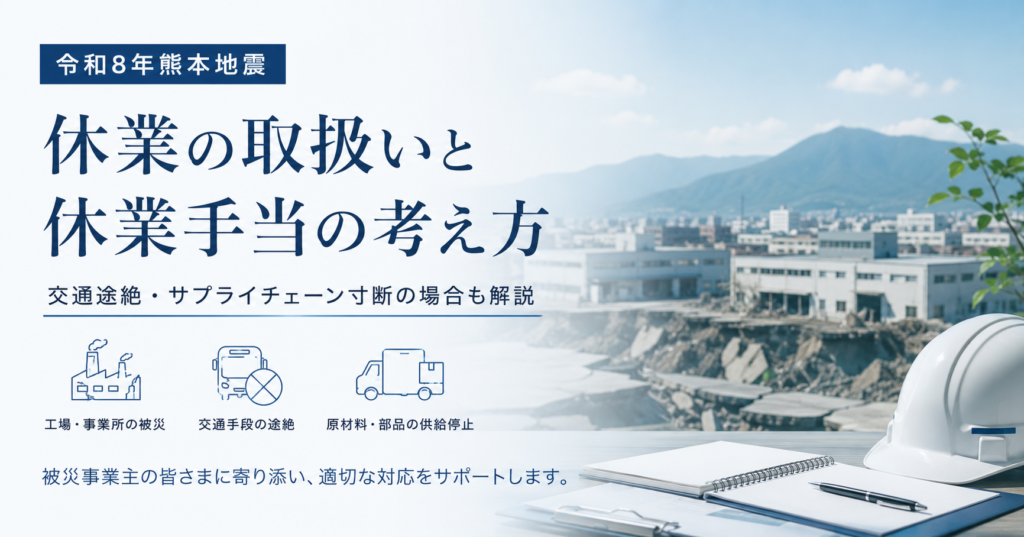 令和8年熊本地震休業の取扱いと休業手当の考え方