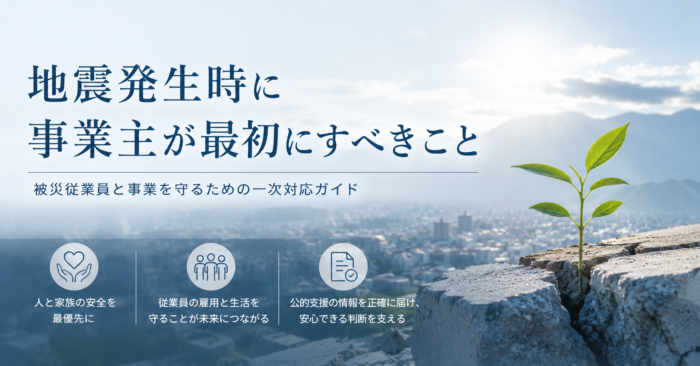 【重要】令和8年熊本地震発生に伴う社会保険労務士からのご案内(一次対応)