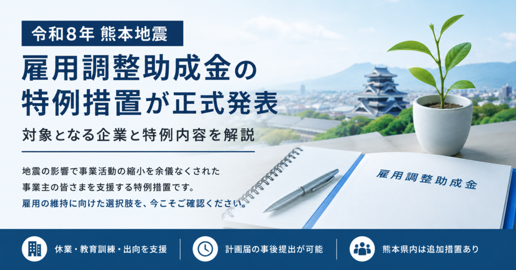令和8年熊本地震; 雇用調整助成金; 特例措置;