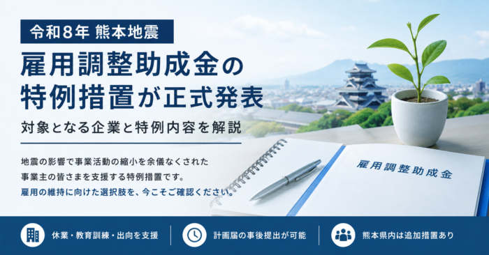 【令和8年熊本地震】雇用調整助成金の特例措置が正式発表｜対象となる企業と特例内容を解説