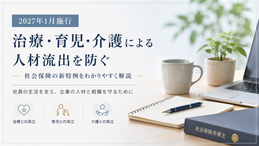 社会保険; 特例; 月額変更; 随時改定; 治療・育児・介護