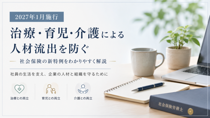 治療・育児・介護による人材流出を防ぐ―2027年1月から始まる社会保険の新特例