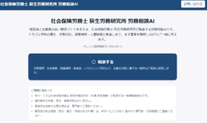 労務相談AIトップ画面