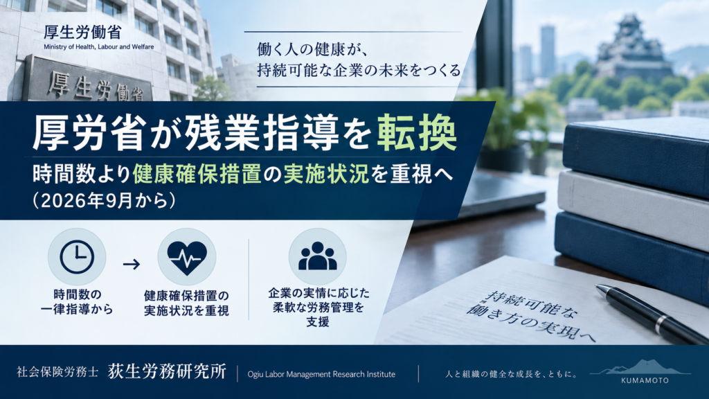 厚生労働省; 残業指導を転換; 健康確保措置;