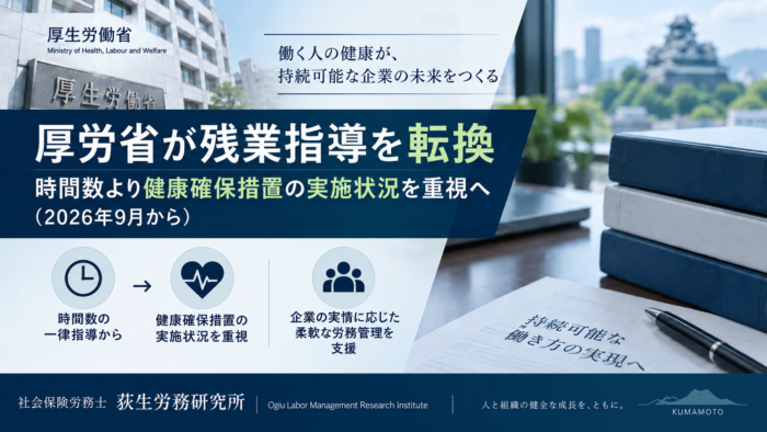 厚生労働省; 残業指導を転換; 健康確保措置;