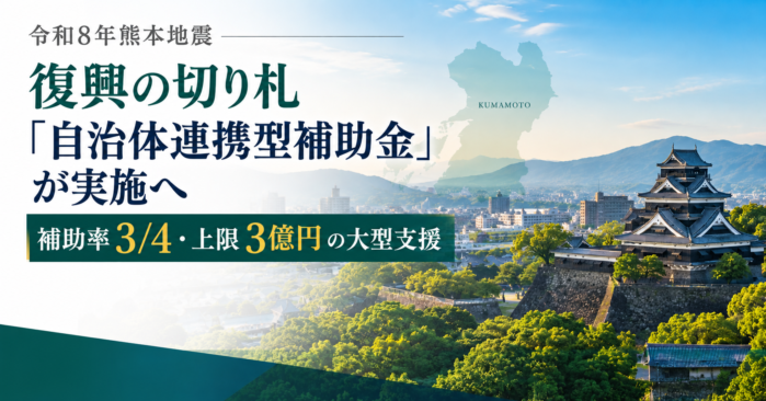 【令和8年熊本地震】復興の切り札「自治体連携型補助金」が実施へ│補助率3/4・上限3億円の大型支援
