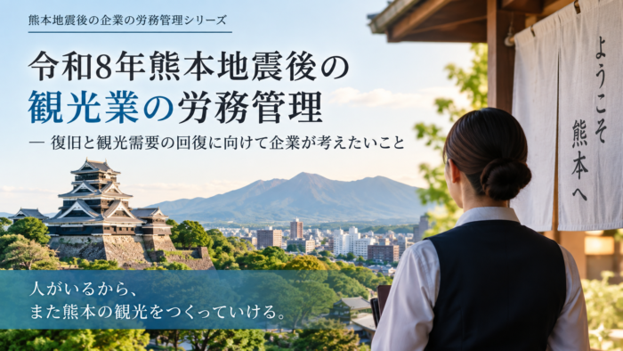 観光業の復興; 観光業の労務管理;